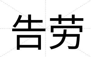 告劳