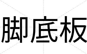 脚底板