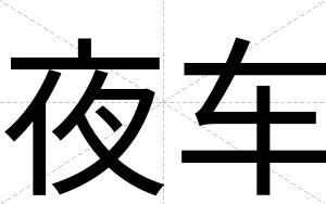 夜车