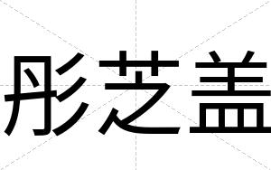 彤芝盖