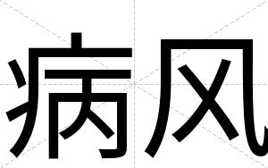 病风