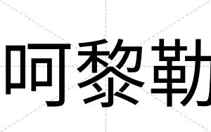 呵黎勒