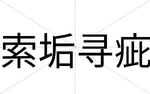 索垢寻疵