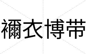 襧衣博带