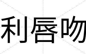 利唇吻