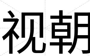 视朝