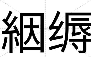 絪缛