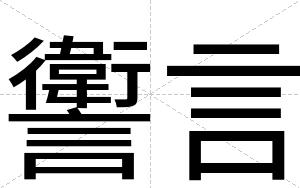 讆言