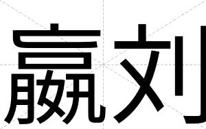 嬴刘