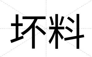 坏料