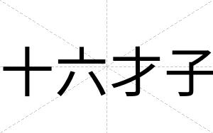十六才子