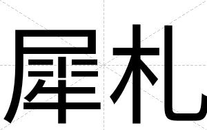 犀札