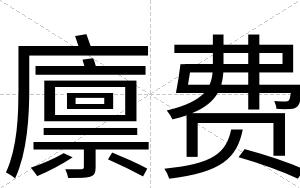 廪费