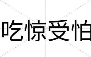 吃惊受怕