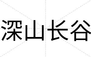 深山长谷