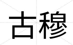 古穆