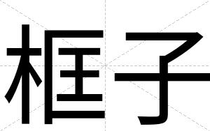 框子
