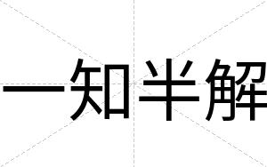 一知半解