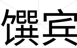 馔宾