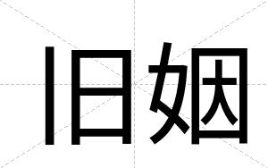 旧姻