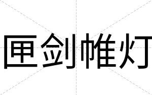 匣剑帷灯