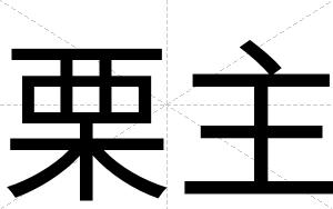 栗主