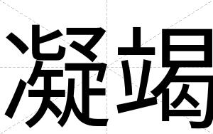凝竭