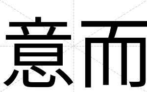 意而