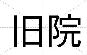 旧院