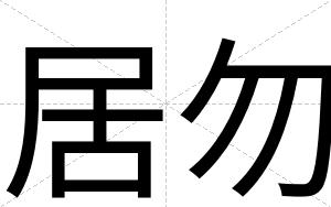 居勿