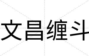 文昌缠斗
