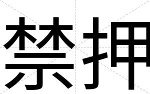 禁押
