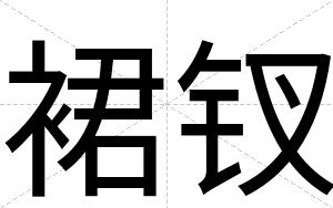 裙钗