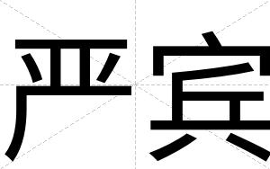 严宾