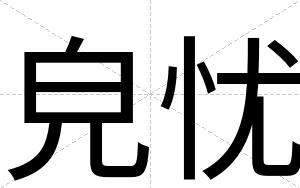 皃忧