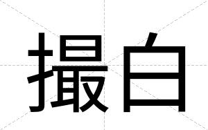 撮白