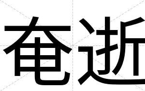 奄逝