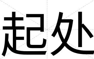 起处