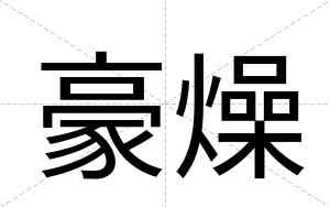 豪燥
