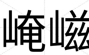 崦嵫