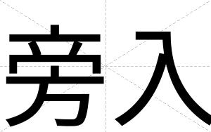 旁入