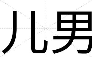 儿男