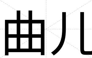 曲儿