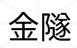 金隧