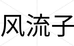 风流子