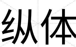 纵体