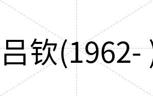吕钦(1962- )