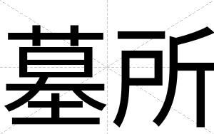 墓所