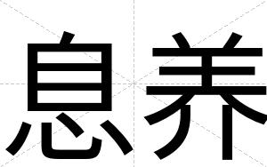 息养