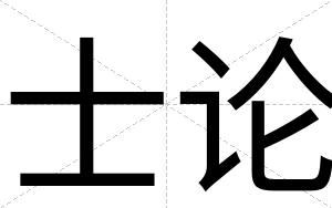 士论